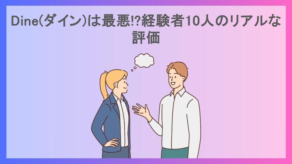 Dine(ダイン)は最悪!?経験者10人のリアルな評価